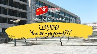 Языковые курсы в городе Цзыбо. Что можно освоить самому?+БОНУСНОЕ ВИДЕО Языковые курсы в городе Цзыбо. Что можно освоить самому?+БОНУСНОЕ ВИДЕО