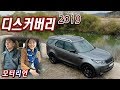 2019 랜드로버 디스커버리 SD6 시승기, 오프로드의 롤스로이스! Land Rover Discovery SD6