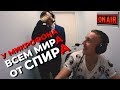 У микрофона Алексей Спиридонов : Всем мира от Спира! / Mic`d up Alexey Spiridonov