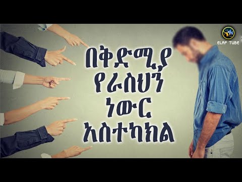 በቅድሚያ የራስህን ነውር አስተካክል ልብ ያለው ልብ ይበል ELAF TUBE ኢላፍ ቲዩብ