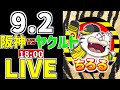 【阪神タイガース マジック17 虎ファン集合】 9/2 阪神タイガース 対 東京ヤクルトスワローズ 一緒に応援 阪神一球実況配信 #阪神タイガース #佐藤輝明 #m17 #岩崎優