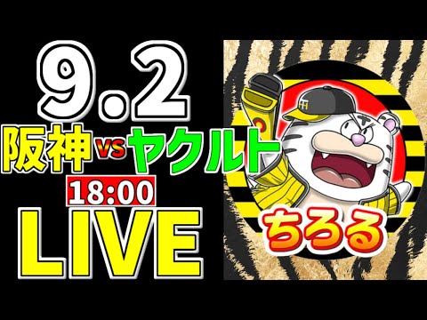 【阪神タイガース マジック17 虎ファン集合】 9/2 阪神タイガース 対 東京ヤクルトスワローズ 一緒に応援 阪神一球実況配信 #阪神タイガース #佐藤輝明 #m17 #岩崎優