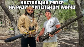 Рэпер хвастается о своем большом хозяйстве | Разрушительное ранчо