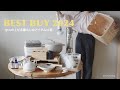 2024上半期ベストバイ！QOLの上がる暮らしのアイテム21選！ | 6月の花