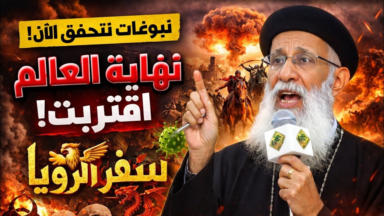 نبوءات تتحقق الآن | مشاكل ستقضي على العالم في سفر الرؤيا – عظة صادمة مع أبونا إرميا بولس