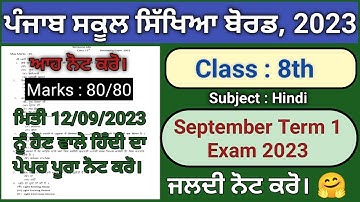 pseb 8th class hindi paper fully solved september 2023 , pseb class 8 computer paper 2023