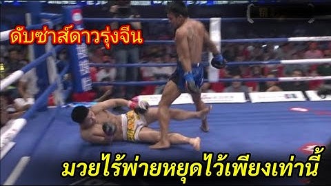 มวยจีนดาวรุ่ง 9 ไฟต์ยังไม่เคยแพ้เลยอยากเจอยอดมวยชาวไทยใครก็ได้