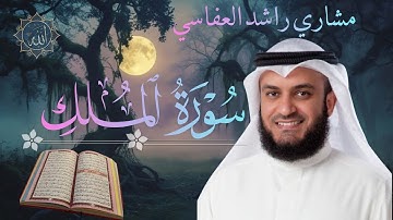 مشاري راشد العفاسي || تلاوة خاشعة لسورة الملك√| Surah Al-Mulk || Alafasy • راحة نفسية|