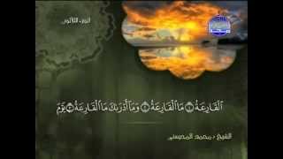 سورة القارعة كاملة الشيخ القارئ محمد المحيسني