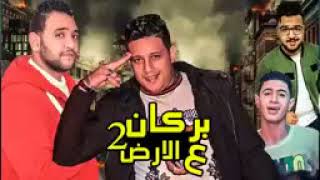 بركان علي الارض     حمو بيكا                - اسمعها
