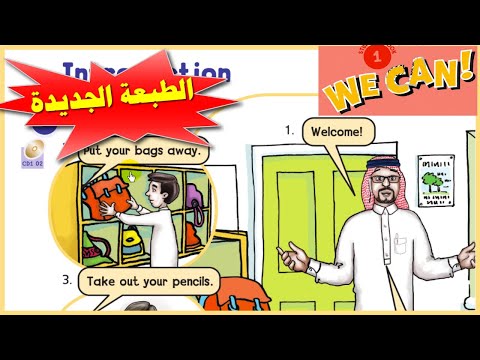 انجليزي صف اول ابتدائي ف1 الدرس الاول We Can الطبعة الجديدة 1447 المنهج السعودي تعليم الانجليزي 