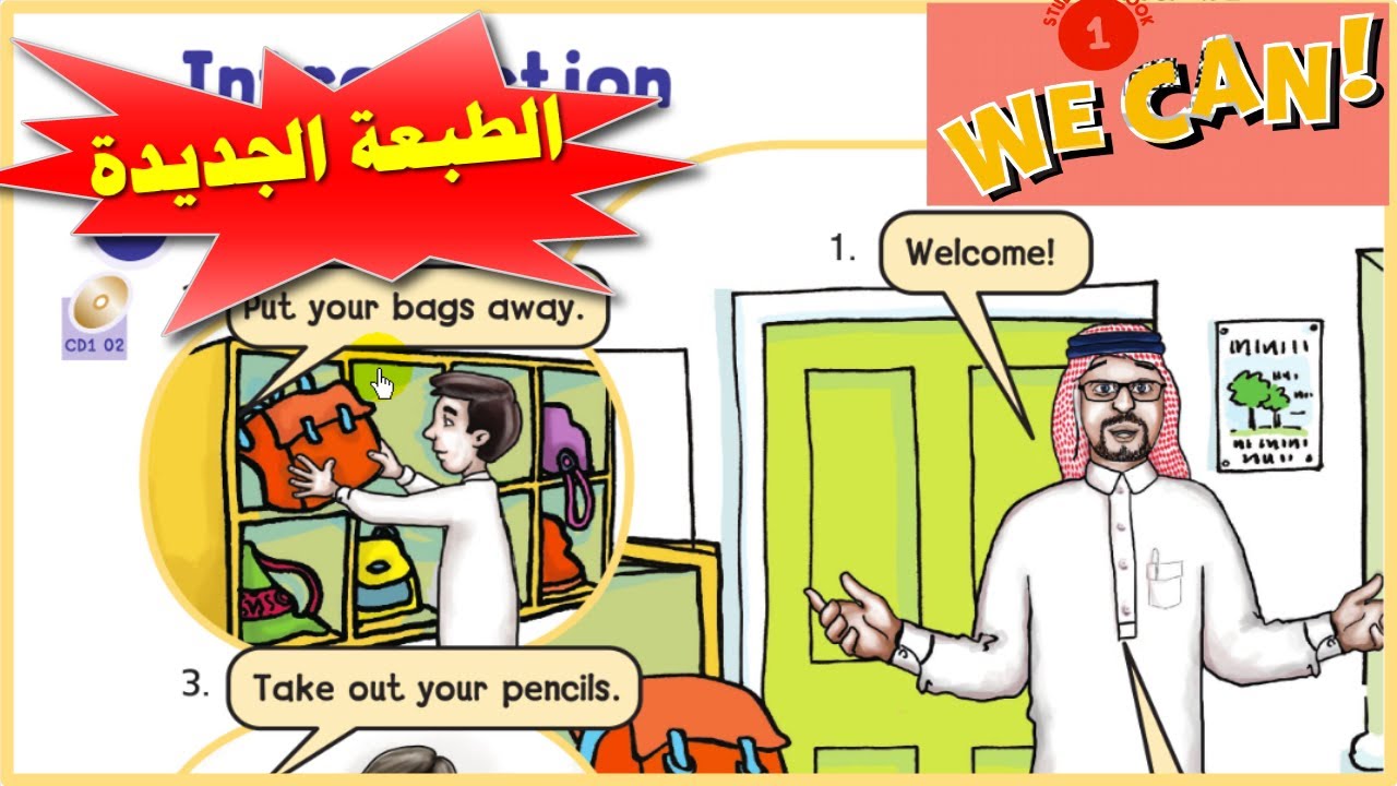 انجليزي صف اول ابتدائي ف1 الدرس الاول We Can الطبعة الجديدة 1447| المنهج السعودي | تعليم الانجليزي