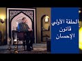 الحلقة الأولي من برنامج قوانين قرآنية قانون الإحسان الدكتور جمال عبدالستار