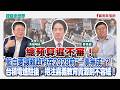 總預算遲不審！藍白要讓賴政府在2028前"一事無成"？！ 台積電進駐後，挹注嘉義教育資源刻不容緩！ - 矢板明夫 主持專訪 蔡易餘 立法委員  -【寶島全世界】