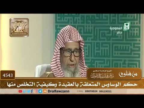 [4543] حكم الوساوس المتعلقة بالعقيدة وكيفية التخلص منها - صالح الفوزان