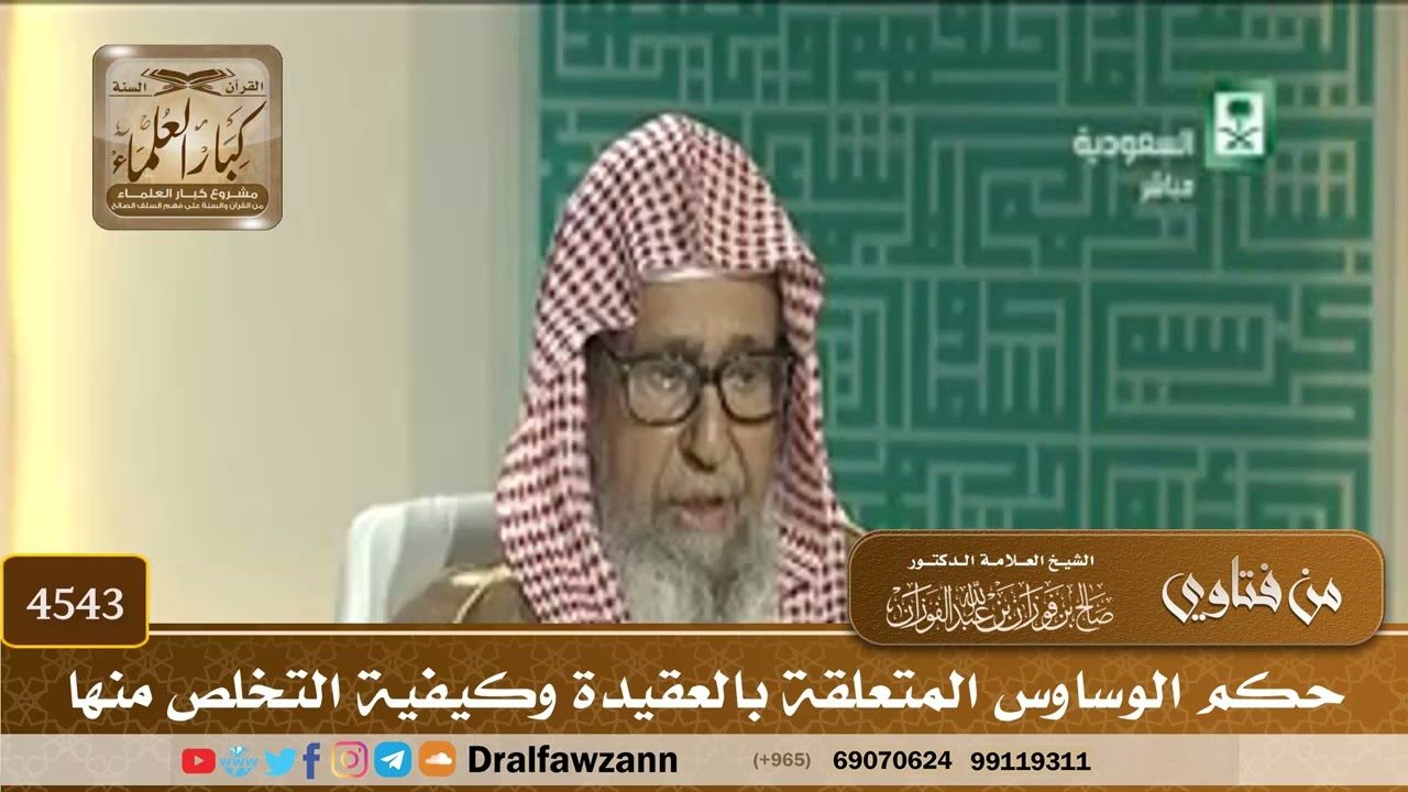 [4543] حكم الوساوس المتعلقة بالعقيدة وكيفية التخلص منها - صالح الفوزان