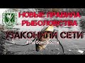 🤯 жесть, узаконили сети 🤯 | ❗️ новые правила рыболовства ❗️ | 💥 рыбоновости 💥