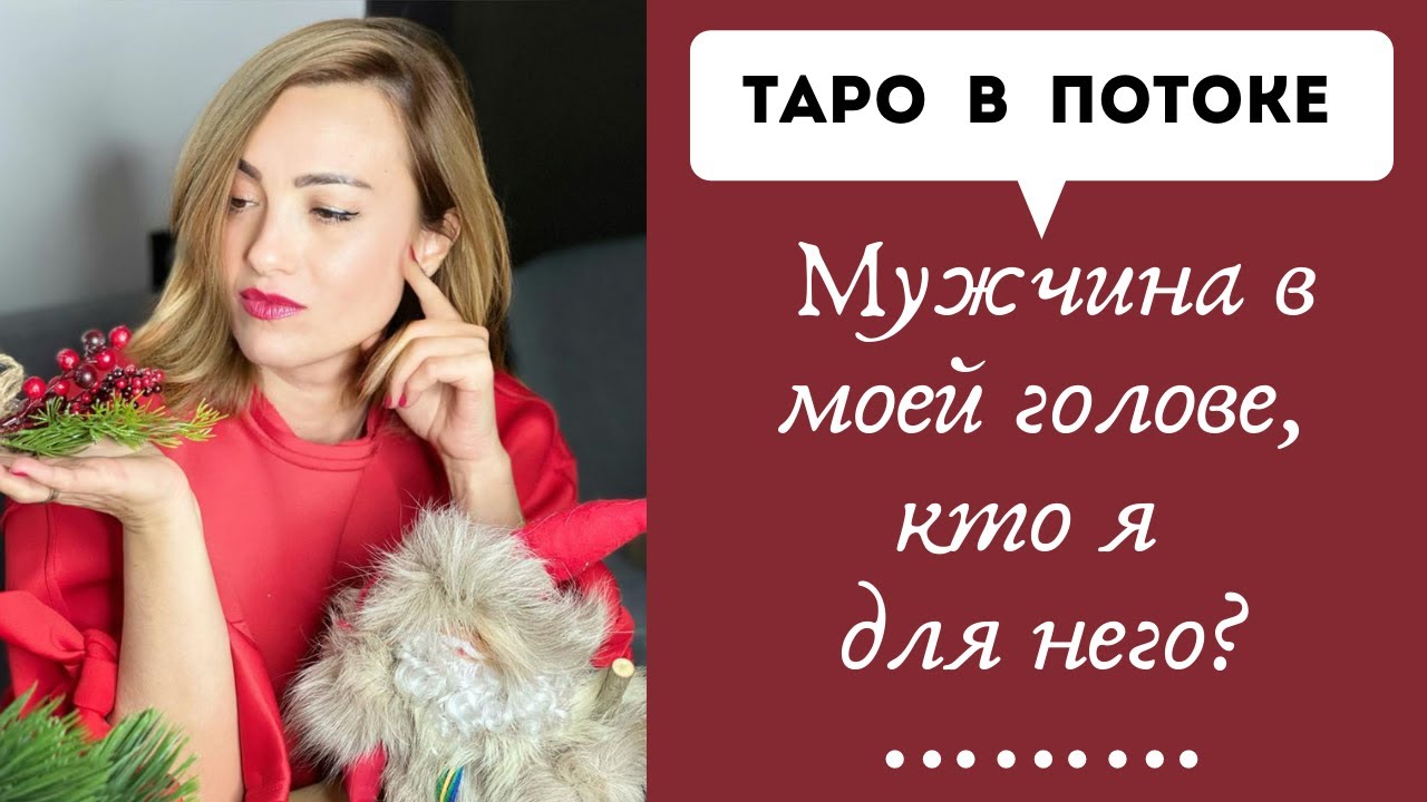 Мужчина в моей голове, кто я для него?