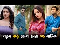 নতুন মুক্তি পাওয়া ০৫ নাটক, দ্বিতীয়বার দেখতেই হবে | Musfiq R Farhan | Farhan New Natok