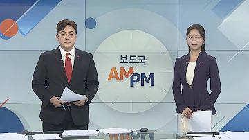 AM PM 문재인 대통령 미세먼지 점검 국무회의 外 연합뉴스TV YonhapnewsTV