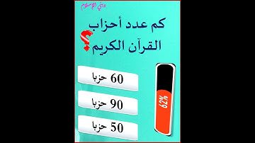 كم عدد أحزاب القرآن الكريم؟