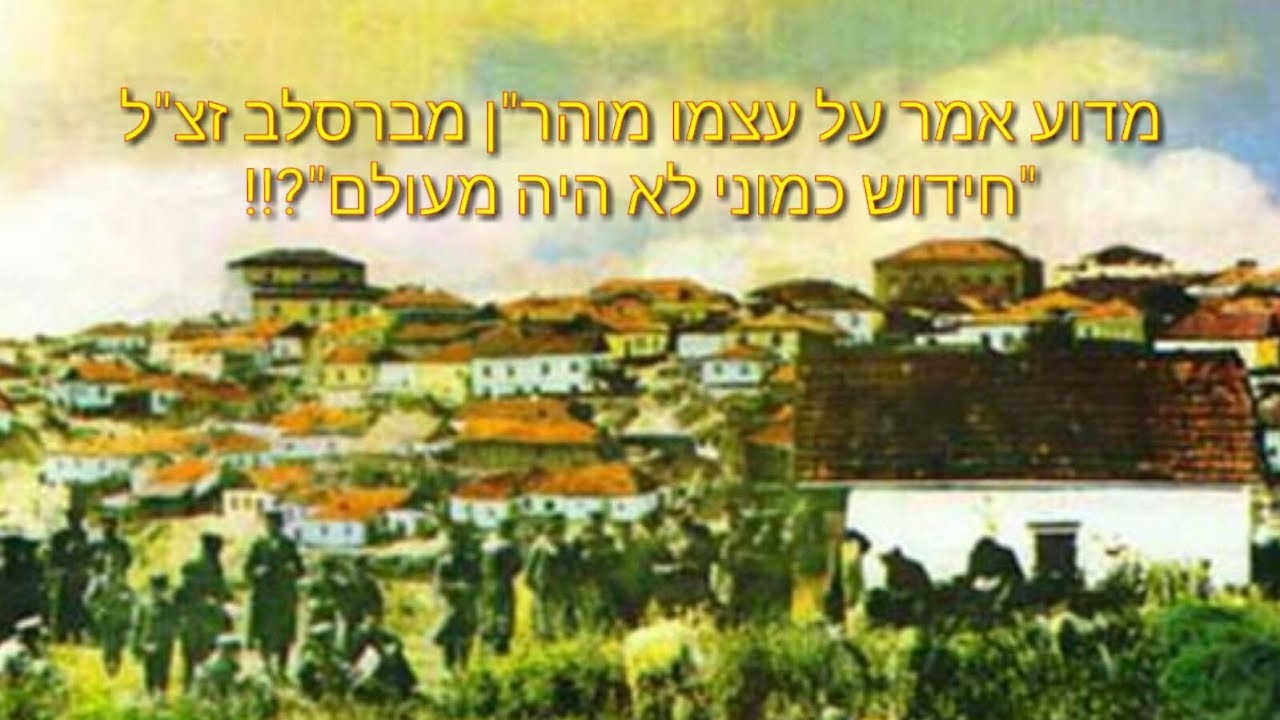 הרב יואל ראטה שליט"א - מדוע אמר על עצמו מוהר"ן מברסלב זצ"ל- "חידוש כמוני לא היה מעולם"?!!