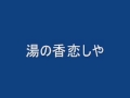 湯の香恋しや