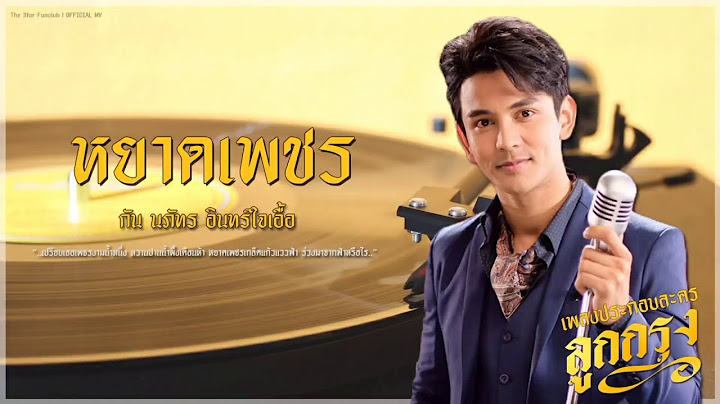 หยาดเพชร (เพลงประกอบละคร ลูกกรุง) - กัน นภัทร | Official Audio