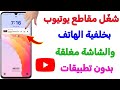 شغل يوتيوب في الخلفية على أي هاتف بدون تطبيق وبطريقة مخفية 2025 mp3