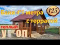 125. Баня из бруса в теплый угол