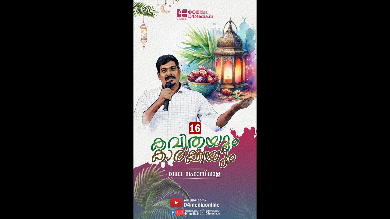 കവിതയും, കാരക്കയും | Kavithayum Karakkayum | EP-16 | Dr. Nahas Mala | ഡോ നഹാസ് മാള #DrNahasMala