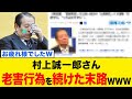 【衝撃】村上誠一郎さん、高市総理から合法的に強制引退させられるwww