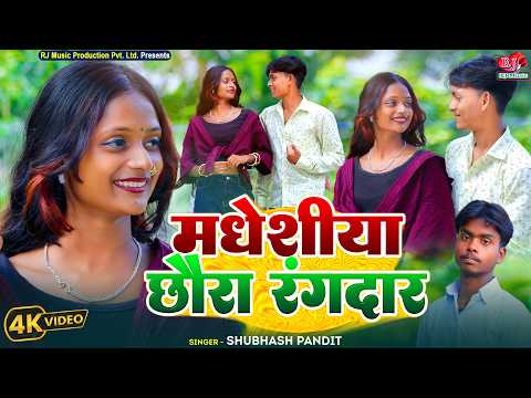 Madheshiya Chhaura Rangdar || मधेशीया छौरा रंगदार || New Maithili Video Song 2026 || Shubhash Pandit