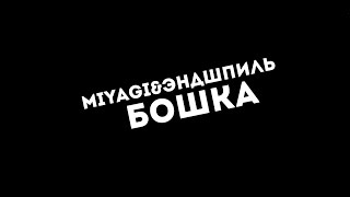MiyaGi & Эндшпиль – Бошка (Пародия на клип) MiyaGi & Эндшпиль – Бошка (Пародия на клип)