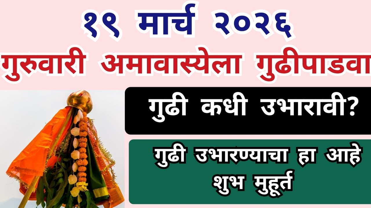 2026,यंदा अमावास्येला गुढीपाडवा महिलांनी घरात करा ही कामे गुढी उभारण्याचा शुभ मुहूर्त