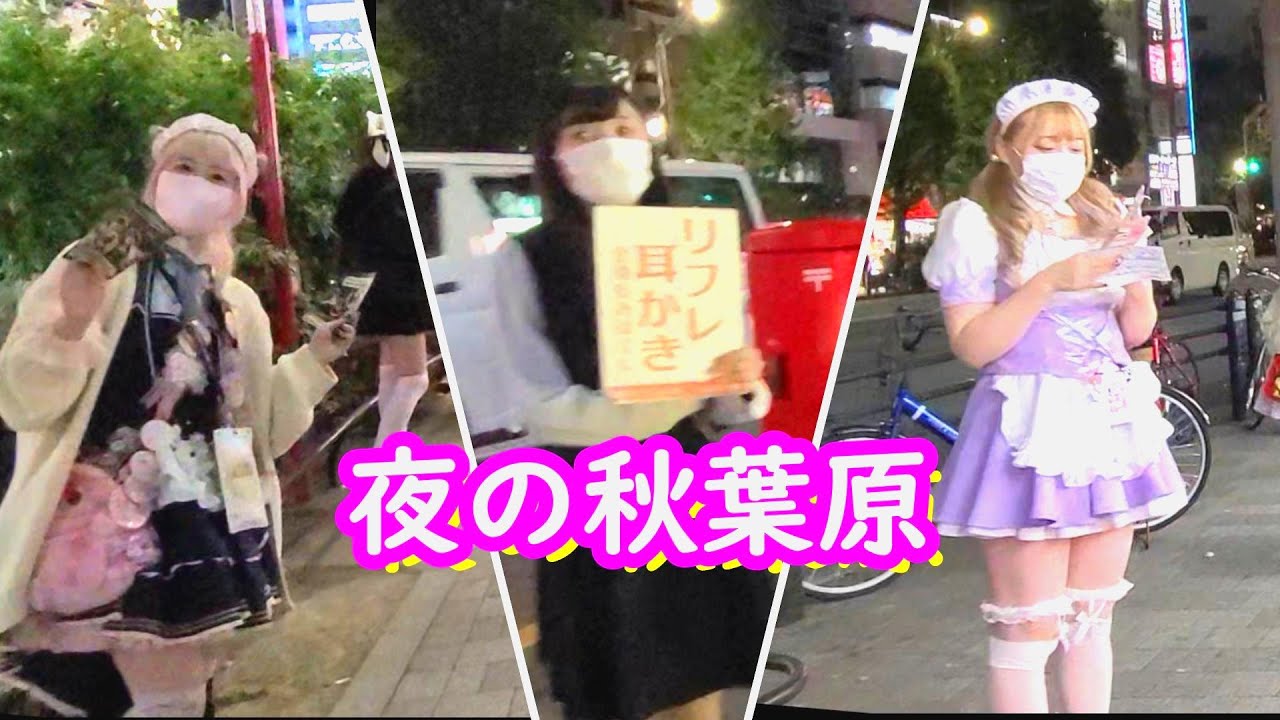 ダメでしょヤバいヨ_夜の秋葉原 コンカフェ メイド喫茶 コスプレ リフレ耳かきの少女たち 電気街のリアル - YouTube