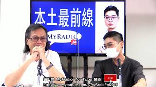 本土最前線 210317 ep336 p2 of 2 強制打科興如黑太陽731    MyRadio