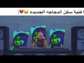 اغنية سكن الدجاجة الجديدة