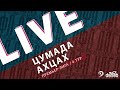 ЦУМАДА - АХЦАХ. 4-й тур Премьер-лиги Денеб ЛФЛ Дагестана 2023-2024 гг.