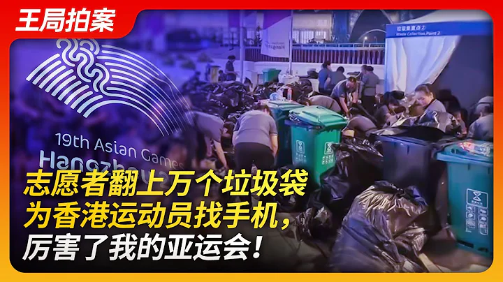 志願者翻上萬個垃圾袋為香港運動員找手機 ，厲害了我們的亞運會！｜丟手機｜香港運動員｜志願者｜超國民待遇｜武漢單車門｜工具｜宣傳｜王局拍案20230928 - 天天要聞