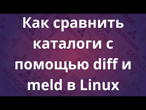 Как сравнить файлы и директории, каталоги, папки с помощью diff и meld в Linux