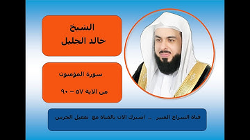 ماتيسر من سورة المؤمنون  من الاية 57 - 90  الشيخ خالد الجليل