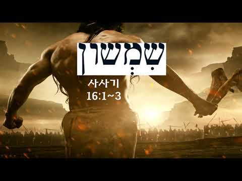 [Samson] From Gaza to Hebron (Judges 16:1–3)