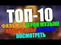 ТОП-10 ФИЛЬМОВ О РОК МУЗЫКЕ, КОТОРЫЕ ТЫ ДОЛЖЕН ПОСМОТРЕТЬ