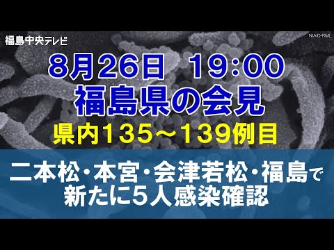 8月26日19 00 福島県の会見 二本松市 本宮市 会津若松市 福島市で計5人の新型コロナ感染確認 県内135 139例目 Youtube 8月26日19 00 福島県の会見 二本松市 本宮市 会津若松市 福島市で計5人の新型コロナ感染確認 県内135 139例目 Youtube