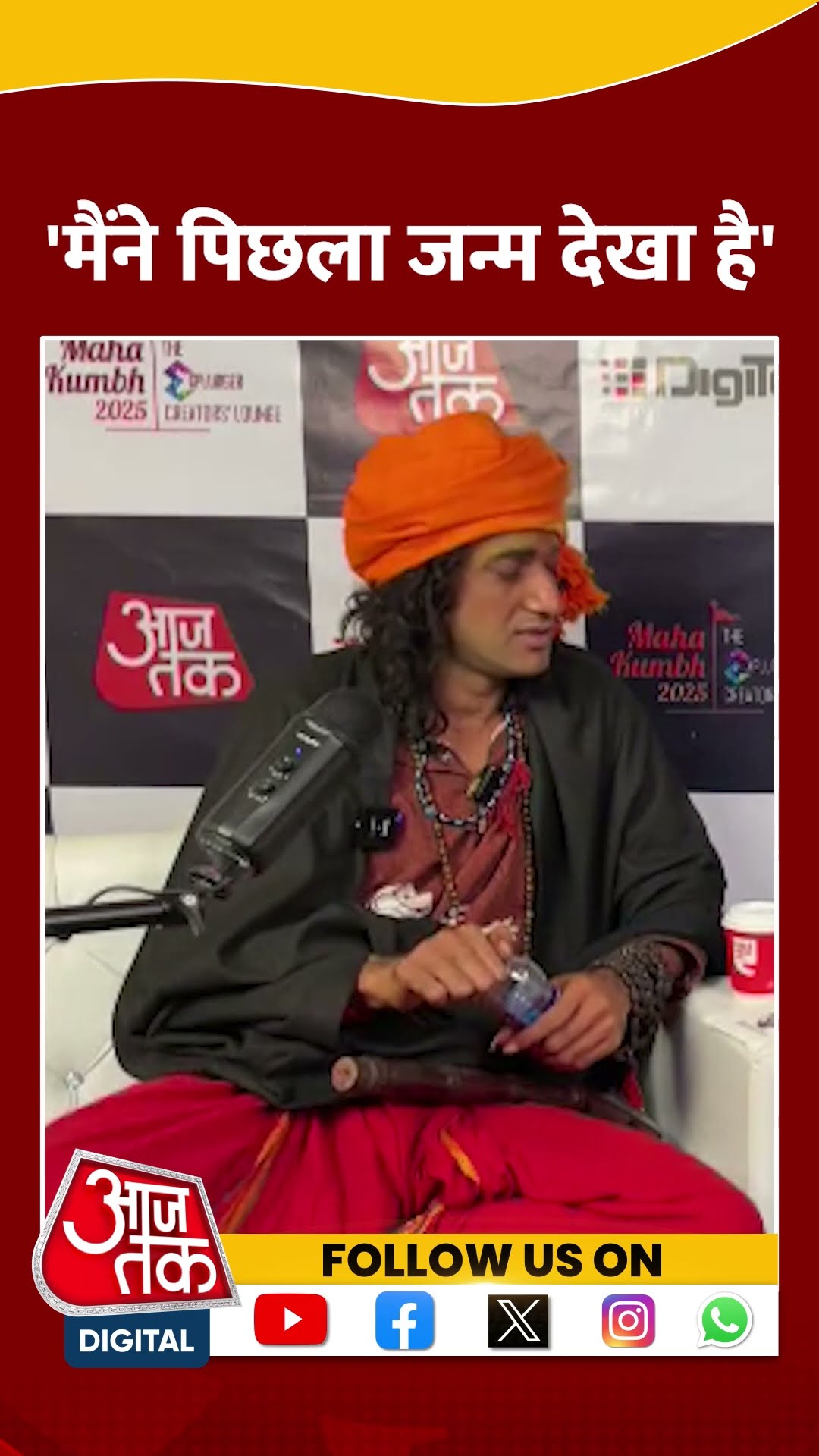 Prayagraj Mahakumbh 2025: मैंने पिछला जन्म देखा है- IITIAN Baba #shorts #shortsvideo #viralvideo