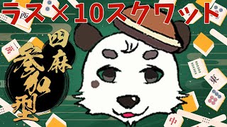 [#雀魂/ #参加型 ] 朝活！！四麻参加型。ラス回数×10スクワット！！筋トレ麻雀 [Vtuber餡くま]