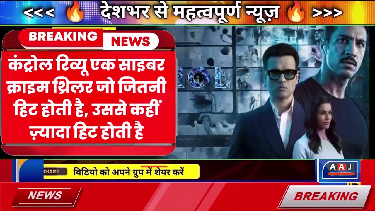 Control Movie Review: Cyber Crime Thriller जो Hit से ज़्यादा Impactful है! MUST WATCH?