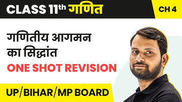 Principles Of Mathematical Induction - One Shot Revision | Class 11 Maths Ch 4 | UP/Bihar Board