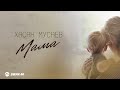 Хасан Мусаев - Мама | Премьера трека 2025
